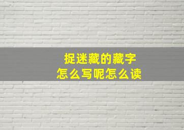 捉迷藏的藏字怎么写呢怎么读