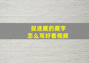 捉迷藏的藏字怎么写好看视频