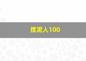 捏泥人100