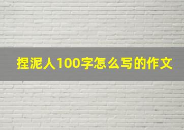 捏泥人100字怎么写的作文