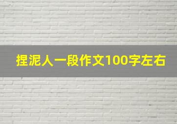 捏泥人一段作文100字左右