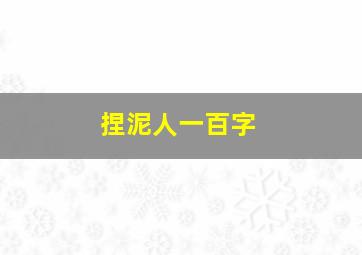 捏泥人一百字