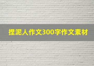 捏泥人作文300字作文素材