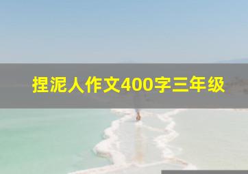 捏泥人作文400字三年级