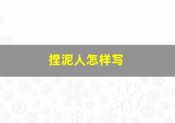 捏泥人怎样写