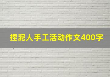 捏泥人手工活动作文400字