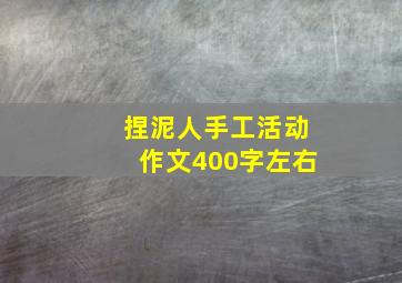 捏泥人手工活动作文400字左右