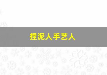 捏泥人手艺人