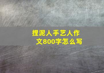 捏泥人手艺人作文800字怎么写