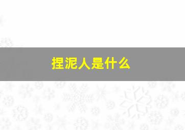 捏泥人是什么