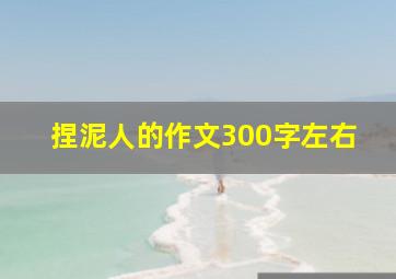 捏泥人的作文300字左右