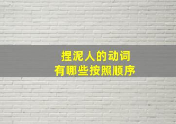 捏泥人的动词有哪些按照顺序