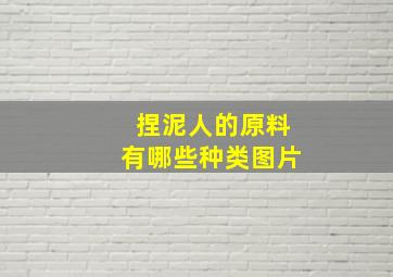 捏泥人的原料有哪些种类图片