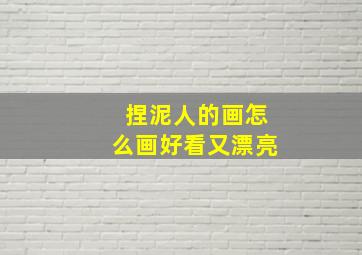 捏泥人的画怎么画好看又漂亮