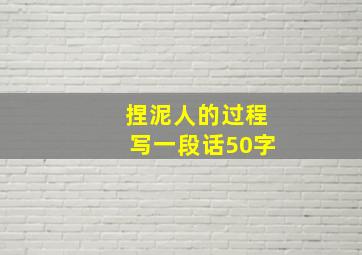 捏泥人的过程写一段话50字