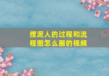 捏泥人的过程和流程图怎么画的视频