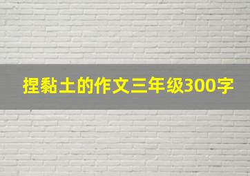 捏黏土的作文三年级300字