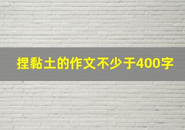 捏黏土的作文不少于400字