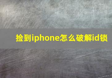 捡到iphone怎么破解id锁