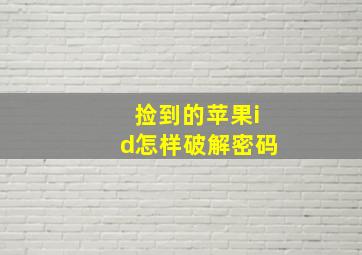 捡到的苹果id怎样破解密码