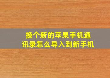 换个新的苹果手机通讯录怎么导入到新手机