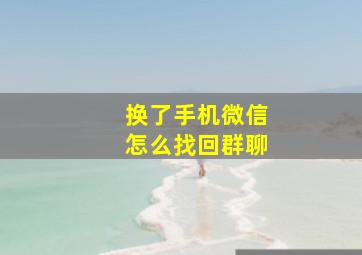 换了手机微信怎么找回群聊