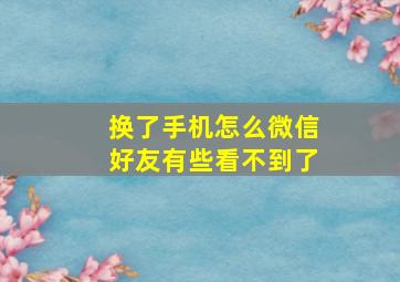 换了手机怎么微信好友有些看不到了