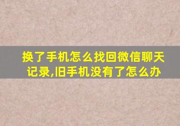 换了手机怎么找回微信聊天记录,旧手机没有了怎么办