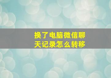 换了电脑微信聊天记录怎么转移