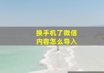 换手机了微信内容怎么导入