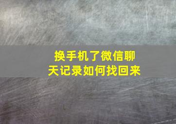 换手机了微信聊天记录如何找回来