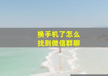 换手机了怎么找到微信群聊