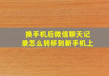 换手机后微信聊天记录怎么转移到新手机上