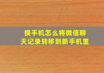 换手机怎么将微信聊天记录转移到新手机里