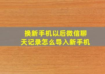 换新手机以后微信聊天记录怎么导入新手机