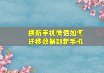 换新手机微信如何迁移数据到新手机