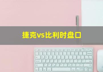 捷克vs比利时盘口