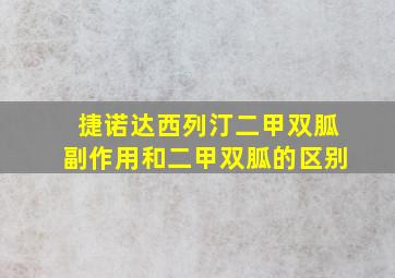 捷诺达西列汀二甲双胍副作用和二甲双胍的区别