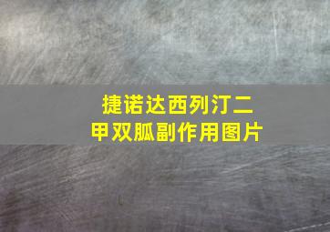 捷诺达西列汀二甲双胍副作用图片