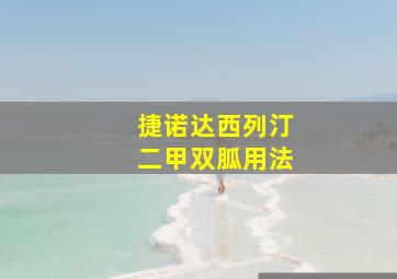 捷诺达西列汀二甲双胍用法