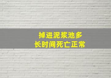 掉进泥浆池多长时间死亡正常