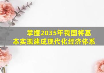 掌握2035年我国将基本实现建成现代化经济体系