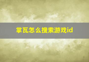 掌瓦怎么搜索游戏id