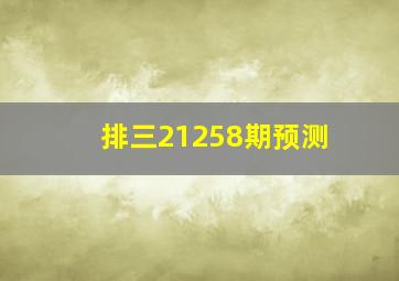 排三21258期预测