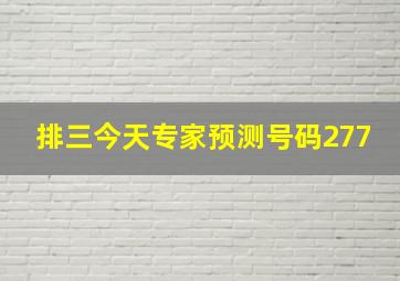 排三今天专家预测号码277