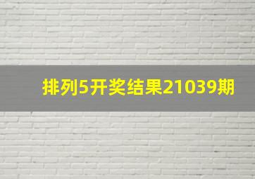 排列5开奖结果21039期