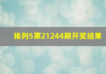 排列5第21244期开奖结果