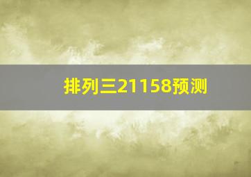 排列三21158预测