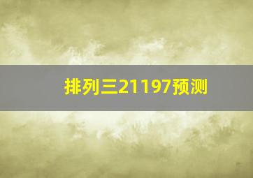 排列三21197预测