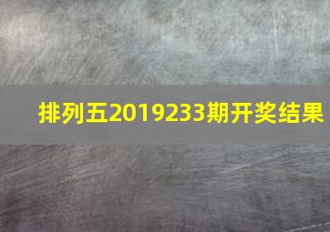 排列五2019233期开奖结果